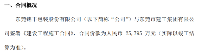 天博铭丰股份全资子公司与东莞市建工集团签署《建设工程施工合同》 合同价款为258亿(图1)