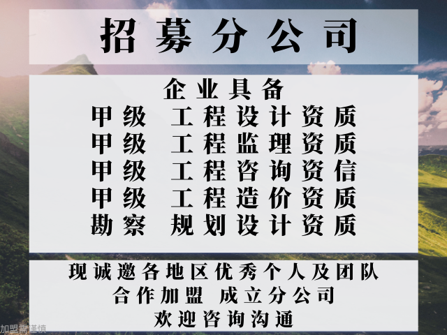 2024年河北风景园林工程设计合作加天博盟开设分公司+2024精选top5(图3)